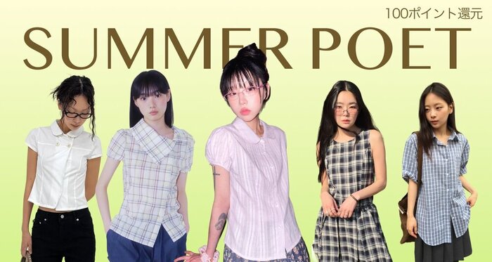 本と過ごす365日。夏はポエットコア