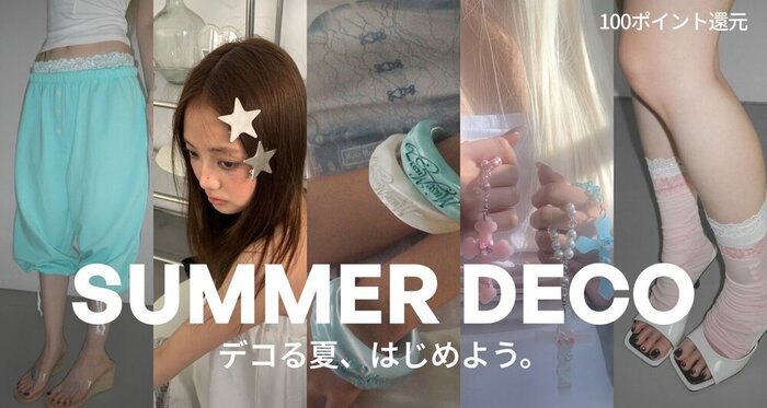 デコる夏、はじめよう。