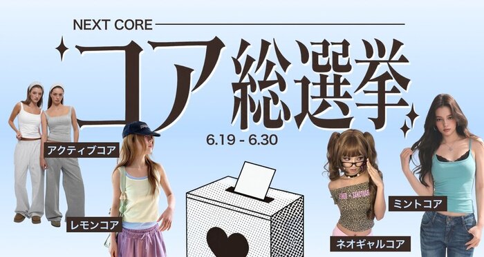 コア総選挙｜あなたが決めるNEXT CORE