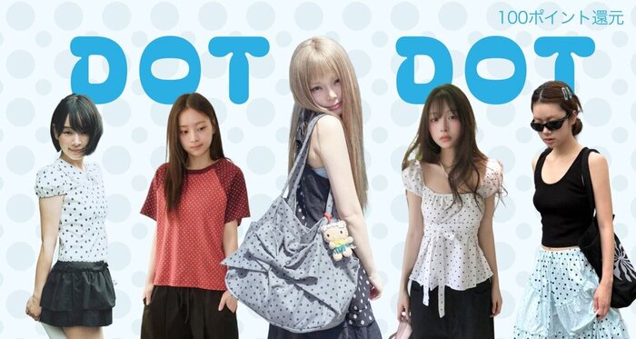 レトロも、トレンドも。今のドット