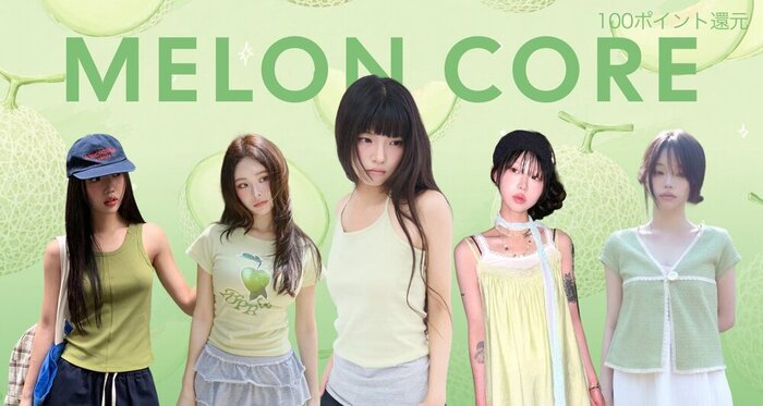 着るだけで旬なグリーン。メロンコア🍈
