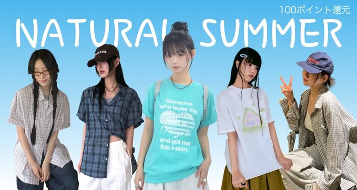抜け感で魅せる、骨格ナチュラルの夏コーデ
