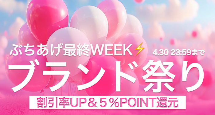 【第４弾】 ブランド祭り
