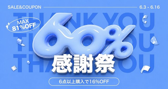 60%感謝祭！